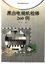 黑白电视机检修260例   1998  PDF电子版封面  711801608X  张明编著 