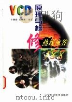VCD原理与检修热线应答188 1998 PDF电子版封面 7538128212 卞德森,张赛英编著