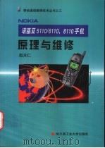 诺基亚5110/6110、8110手机原理与维修 1999 PDF电子版封面 7560314155 赵天仁主编