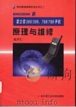 爱立信388/398、768/788手机原理与维修 1999 PDF电子版封面 7560314120 赵天仁主编
