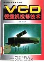 VCD视盘机检修技术 1999 PDF电子版封面 7502611533 段九州主编;段九州,陈卿,秦军平,武跃春编著