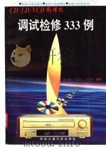 CD/LD/VCD影碟机调试检修333例   1998  PDF电子版封面  7810571176  聂新，李德安，关江驰编著 