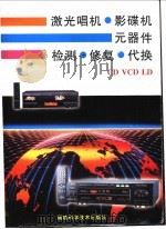 激光唱机·影碟机元器件检测·修复·代换CD、VCD、LD 1998 PDF电子版封面 753351291X 楼铁军主编;陈梅等编写