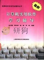 计算机实用软件学习辅导 1998 PDF电子版封面 7543912732 徐方勤等编著