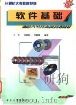 软件基础 1998 PDF电子版封面 7310010736 王祥等编著