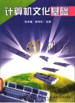 计算机文化基础 1998 PDF电子版封面 756111513X 张冬梅,朱鸣华主编;贾长隆,张晓景,尹明,朱鸣华等编