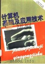 计算机基础及应用技术 1997 PDF电子版封面 7810437739 陈建新,李革新主编