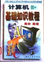 计算机基础知识教程   1998  PDF电子版封面  7801343166  何建波，崔亚量主编；李志超，邱晓光，刘庆红，黄樟钦编 
