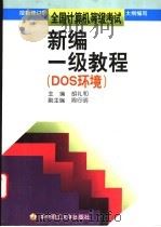 新编一级教程 DOS环境 1999 PDF电子版封面 7560919081 胡礼和主编;王义祥,卢良涛,许勇,杜凌飞,胡琦,徐炳良,戚文