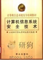 计算机信息系统安全技术 1998 PDF电子版封面 7501417512 公安部计算机管理监察司编著