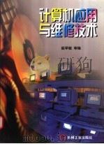 计算机应用与维修技术 1998 PDF电子版封面 7111062159 赵学敏等编