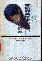 常新的高技术 计算机技术 1998 PDF电子版封面 7535122485 许万增,王行刚编著