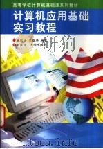 计算机应用基础教程 上 1998 PDF电子版封面 7303036733 何克抗,李克东主编
