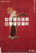 世界著名富豪巨贾演说精粹 1995 PDF电子版封面 7805796327 郜红华主编
