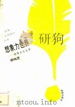 想象力世界  浪漫主义文学   1993  PDF电子版封面  7805907951  邹纯芝著 