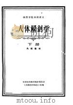 体育学院本科讲义  人体解剖学  下   1961  PDF电子版封面  7015·1129  体育院校教材编审委员会，人体解剖学编选小组编 