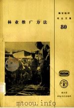 林业推广方法 1990 PDF电子版封面 9251026025 D.西姆,H.A.希尔米编著