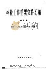 林业工作重要文件汇编 第10辑 1986 PDF电子版封面 17046·1029 中华人民共和国林业部办公厅编