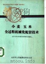 小麦 玉米全过程机械化配套技术 PDF电子版封面 北京市农业机械化管理顾问团编著