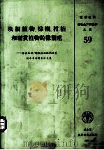 块根植物、棕榈、柑桔和观赏植物的微繁殖   1984  PDF电子版封面  9251021570  联合国粮食及农业组织 