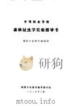 森林昆虫学实验指导书  森保专业四年制适用（1985 PDF版）