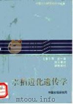 水稻进化遗传学   1986  PDF电子版封面    （日）冈彦一著；徐云碧译 