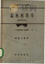 森林利用学 1961 PDF电子版封面 15144·309 广西林学院中技部编