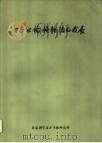 日本水稻施肥法的发展 1976 PDF电子版封面 151634·312 上海科学技术情报研究所编辑