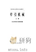 牵引机械 上 汽车及拖拉机部分 1962 PDF电子版封面 K15144·343 东北林学院牵引机械教研组编