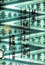 林用杀虫烟剂和油剂 1990 PDF电子版封面 7503805900 霍士操等编著