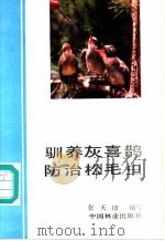 驯养灰喜鹊防治松毛虫 1986 PDF电子版封面 16046·1351 张天印编写