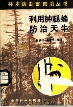 利用肿腿蜂防治天牛   1985  PDF电子版封面  16046·1274  张世仅，张连芹编著 