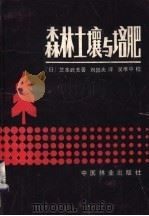 森林土壤与培肥   1982  PDF电子版封面  16046·1086  （日）芝本武夫著；刘国光译 