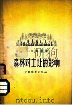 森林对土壤的影响   1958  PDF电子版封面  16046·460  （苏）卓恩（С.В.Зонн）著；陆尧森等译 