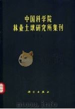 中国科学院林业土壤研究所集刊  第4集   1980  PDF电子版封面  13031·1155  中国科学院林业土壤研究所编辑 