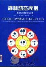 森林动态模拟 兼论红松林的优化经营 1995 PDF电子版封面 7503815647 邵国凡等著