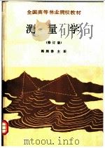 测量学   1988  PDF电子版封面  7503802154  韩熙春主编 