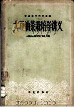 大豆油菜栽培学讲义 1960 PDF电子版封面 16144·932 中国农业科学院江苏分院编