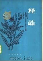 柽麻 1978 PDF电子版封面 16144·1840 湖北省农业科学院土肥系绿肥组编