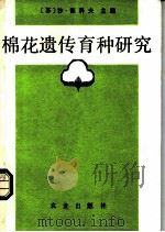 棉花遗传育种研究   1981  PDF电子版封面  16144·2313  （苏）沙·德科夫主编；项时康，赵来顺译 