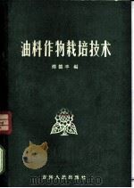 油料作物栽培技术   1957  PDF电子版封面  16091·30  邵德丰编 