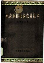 水浇地棉花的农业技术 1957 PDF电子版封面 16005·186 (苏)马卡洛夫(А.Х.Макаров)著;元以志,张芬译