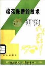 棉花保蕾铃技术 1984 PDF电子版封面 16144·2824 朱缵高编著