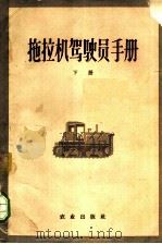 拖拉机驾驶员手册  下   1960  PDF电子版封面  15144·158  （苏）索诺金，Е.М.，（苏）沙马也夫，Г.П.著；黄金新译 