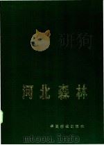 河北森林 1988 PDF电子版封面 7503802170 《河北森林》编辑委员会编著