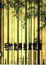 毛竹北移技术图册   1978  PDF电子版封面  16144·1855  河南省土产果品公司，河南农学院竹子研究室编绘 