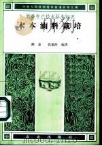 木本油料栽培 1988 PDF电子版封面 7109002047 熊惠,张毅萍编著