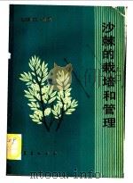 沙棘的栽培和管理 1990 PDF电子版封面 7502903232 张廓玉编著