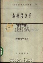 中等林业学校试用教科书  森林昆虫学  森林保护专业用   1961  PDF电子版封面  K16144·1231  泰安林业学校；南京林业学校等编 