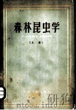 森林昆虫学 上 1957 PDF电子版封面 16046·301 于诚铭,孙少轩,张履鸿译